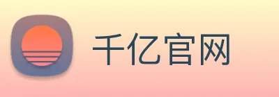 千亿官网 Logo